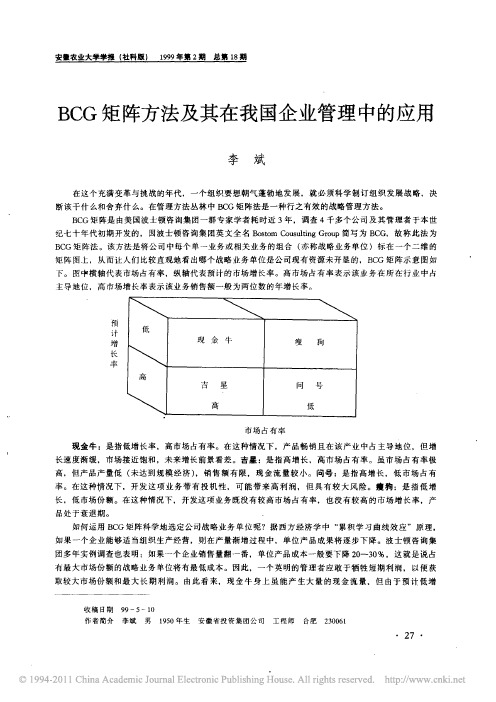 矩阵方法及其在我国企业管理中的应用