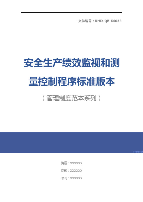 安全生产绩效监视和测量控制程序标准版本