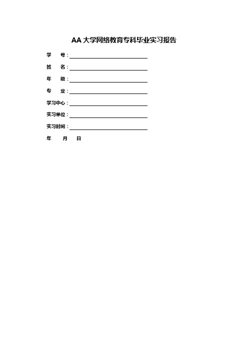 AA大学网络教育专科毕业实习报告
