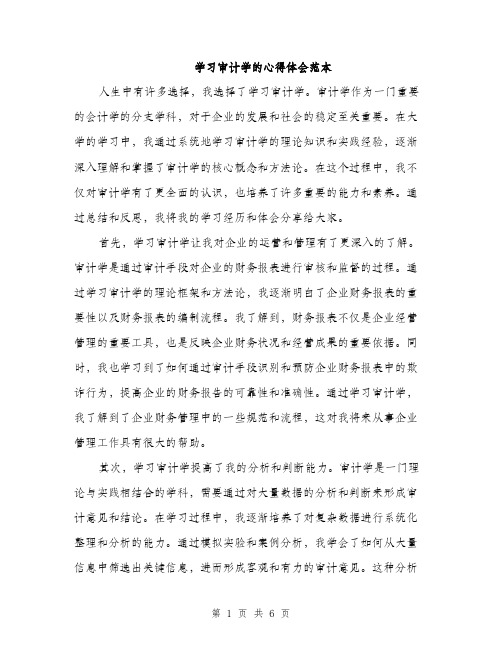 学习审计学的心得体会范本（三篇）