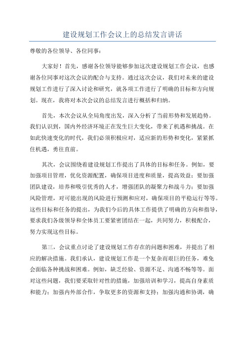 建设规划工作会议上的总结发言讲话