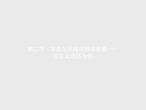 【测控设计】高二地理鲁教版必修3课件4.2 农业与区域可持续发展——以东北地区为例