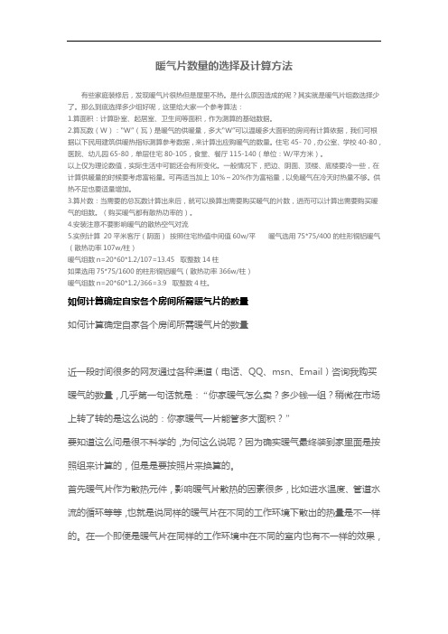 暖气片数量的选择与计算方法