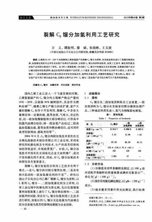 裂解C9馏分加氢利用工艺研究