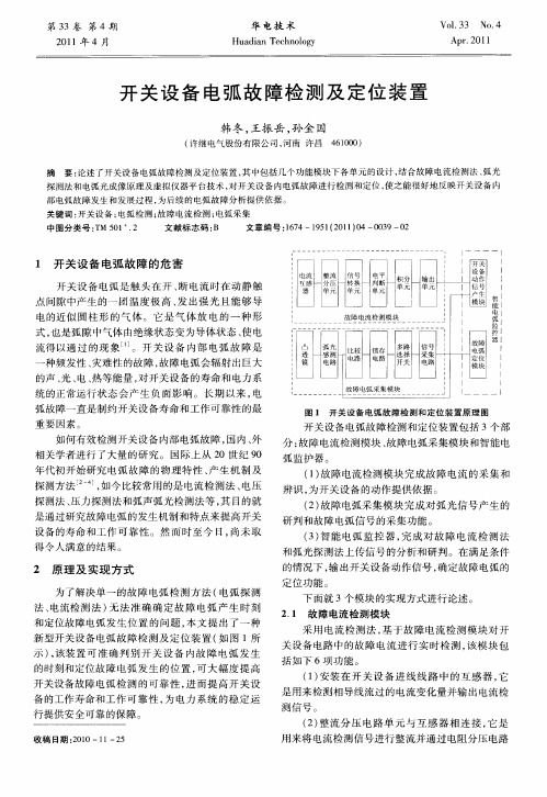 开关设备电弧故障检测及定位装置