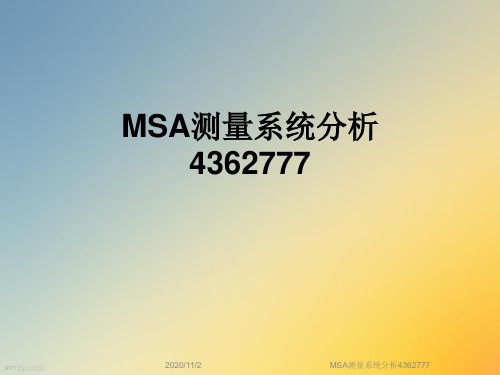 MSA测量系统分析4362777