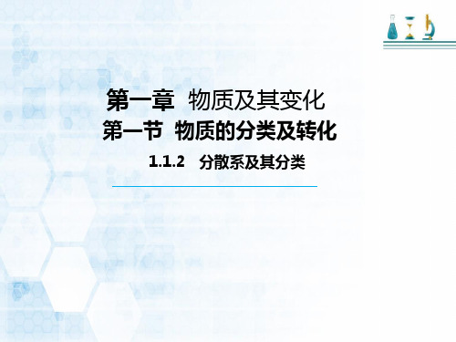 1.1.2分散系及其分类课件高一上学期化学人教版