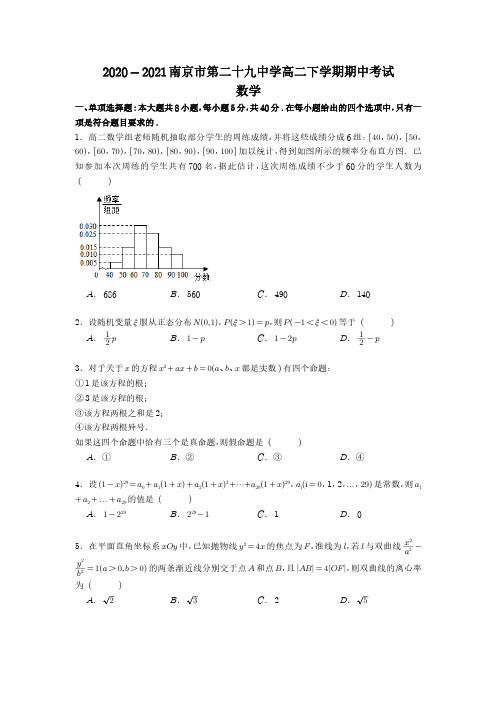 江苏省南京市第二十九中学2020-2021学年高二下学期期中考试数学试卷