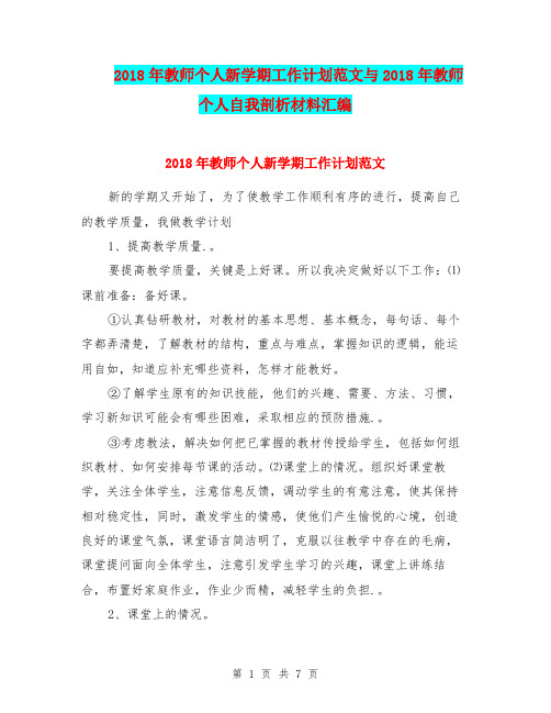 2018年教师个人新学期工作计划范文与2018年教师个人自我剖析材料汇编