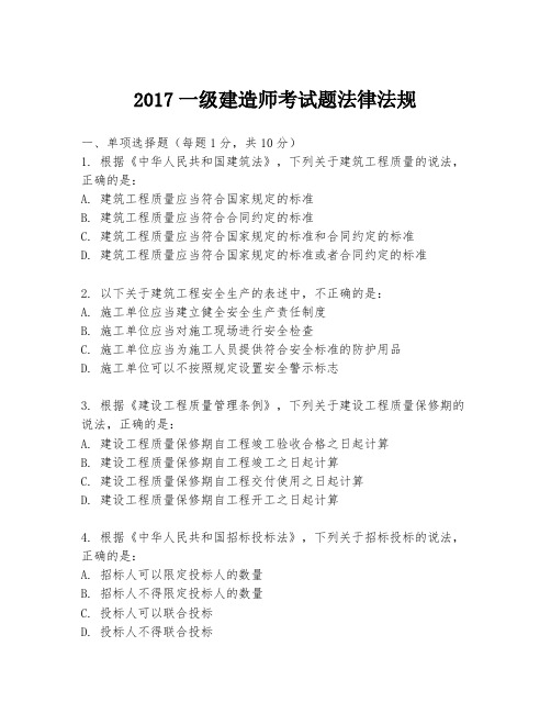 2017一级建造师考试题法律法规