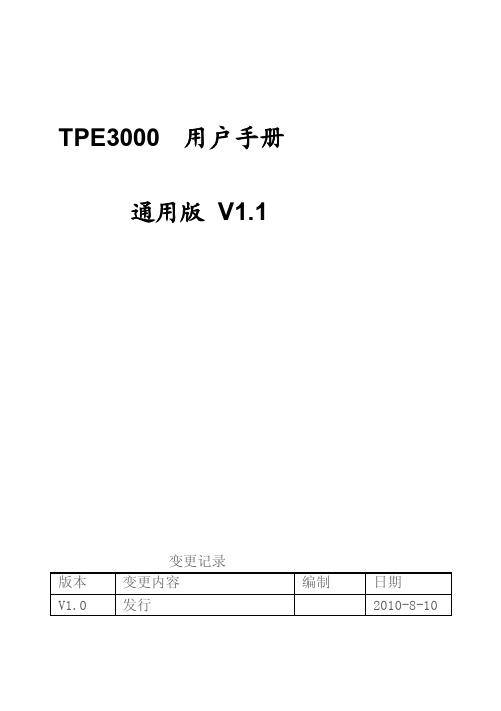 [精华版]TPE3000用户手册（通用版）