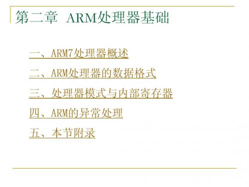 第二章  ARM处理器基础