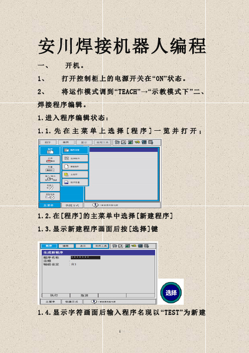 安川焊接机器人编程