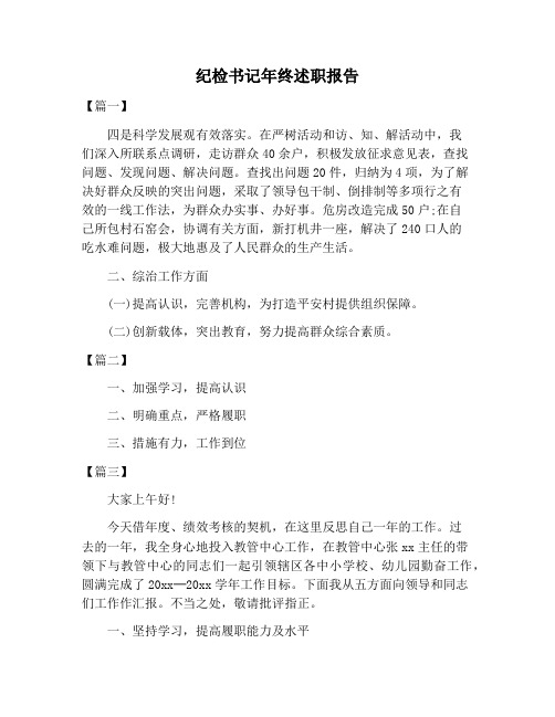 【述职报告范文】纪检书记年终述职报告