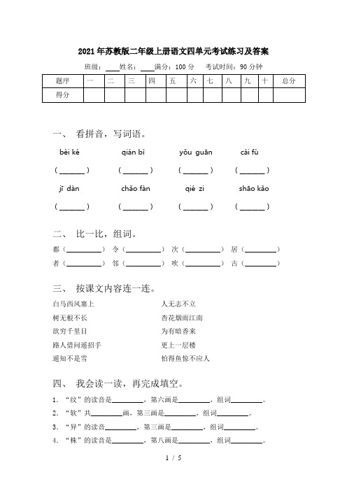 2021年苏教版二年级上册语文四单元考试练习及答案