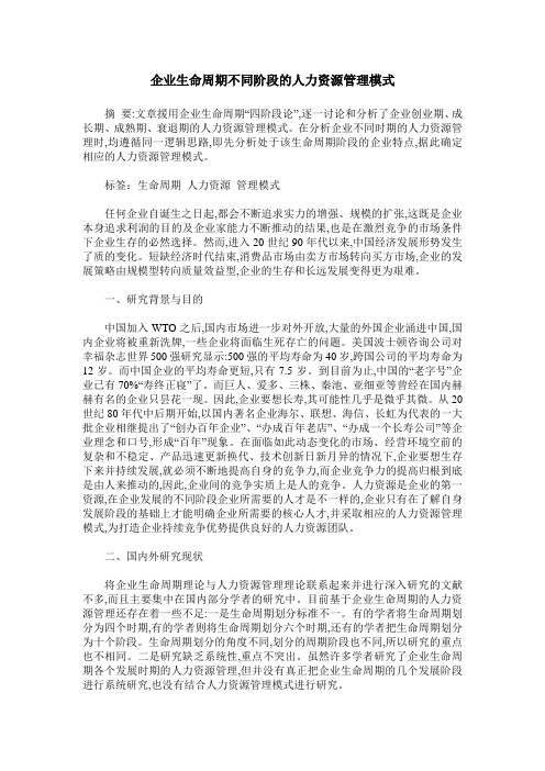 企业生命周期不同阶段的人力资源管理模式