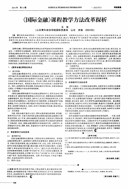 《国际金融》课程教学方法改革探析