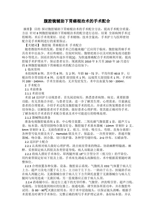 腹腔镜辅助下胃癌根治术的手术配合