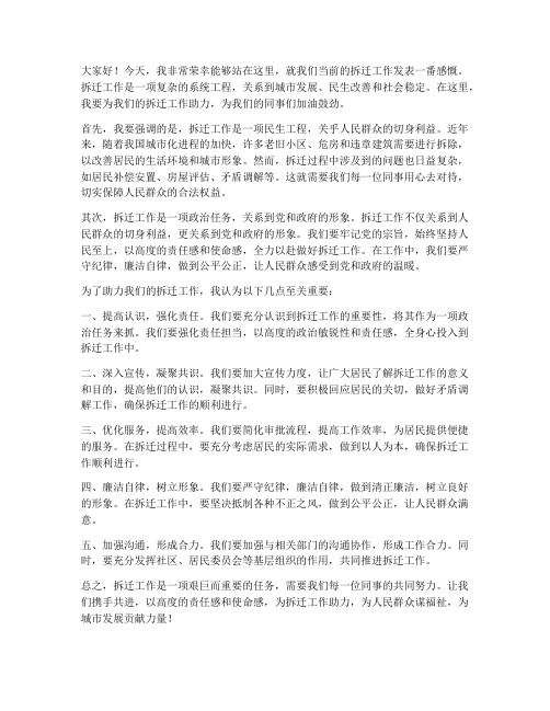 为拆迁工作助力发言稿范文