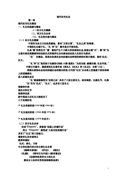 现代社交礼仪复习资料学生用