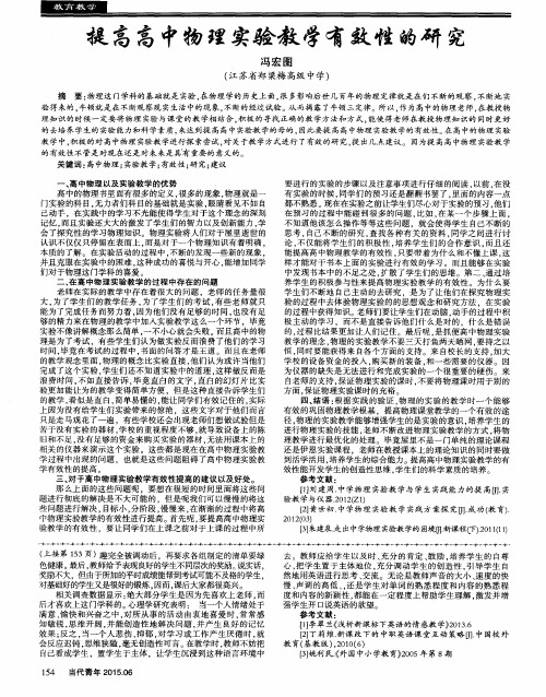 提高高中物理实验教学有效性的研究