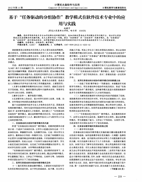 基于“任务驱动的分组协作”教学模式在软件技术专业中的应用与实践