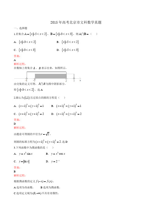 北京高考数学文科word解析版2015