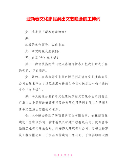 迎新春文化惠民演出文艺晚会的主持词