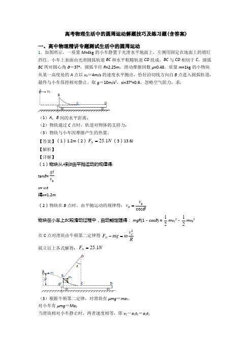 高考物理生活中的圆周运动解题技巧及练习题(含答案)