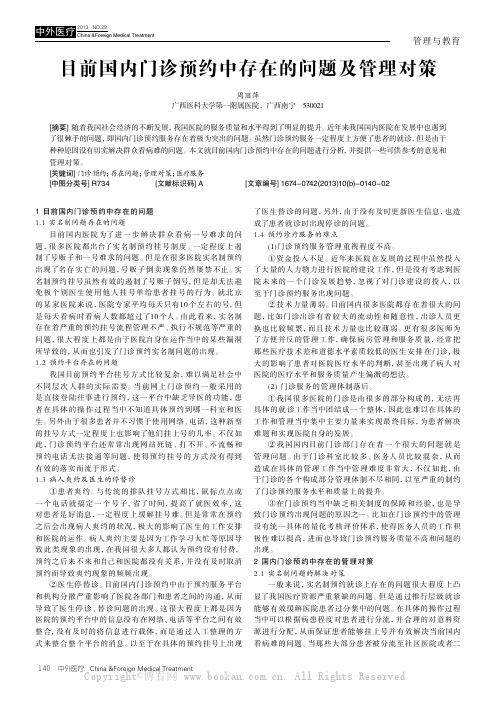 目前国内门诊预约中存在的问题及管理对策