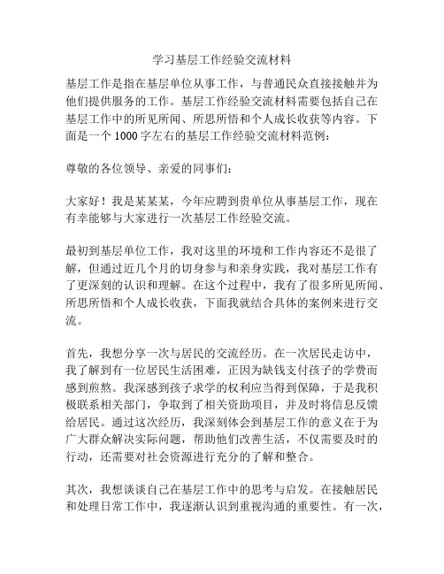 学习基层工作经验交流材料