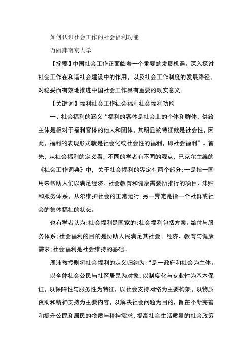 如何认识社会工作的社会福利功能