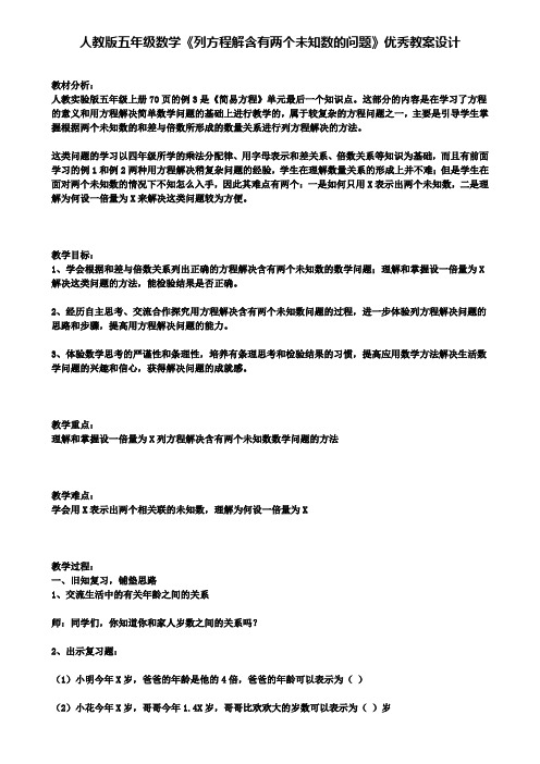 人教版五年级数学《列方程解含有两个未知数的问题》优秀教案设计