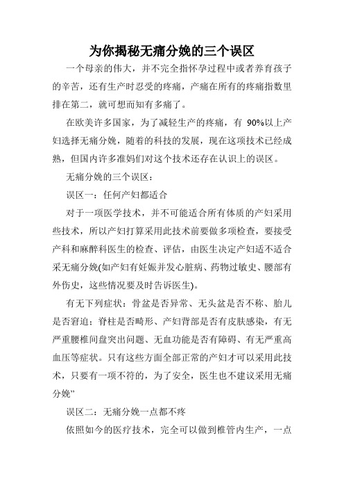 为你揭秘无痛分娩的三个误区