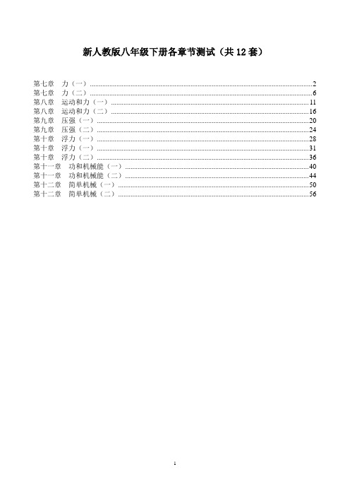 新人教版八年级物理下各章节测试(共12套)