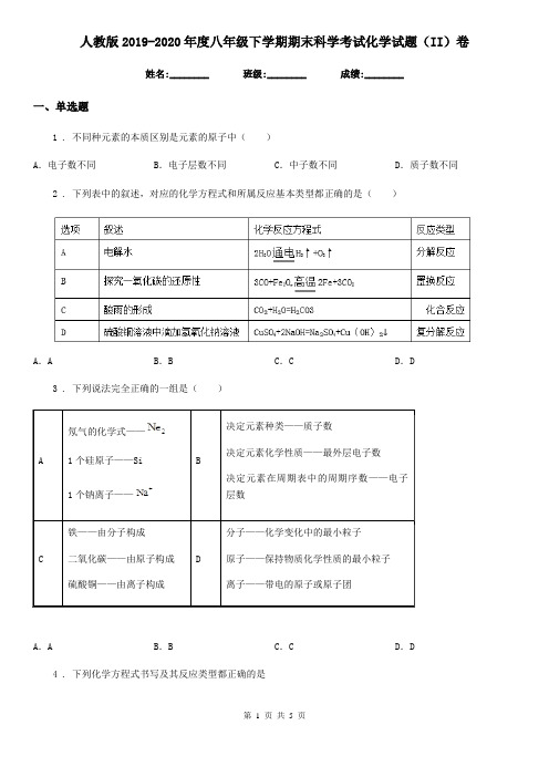 人教版2019-2020年度八年级下学期期末科学考试化学试题(II)卷