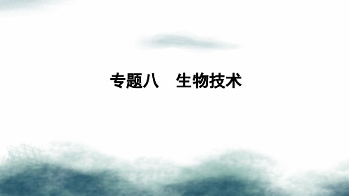 2019年中考生物专题复习八生物技术课件济南版