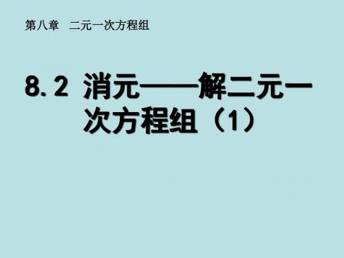 《8.2代入 消元——解二元一次方程组》修改1