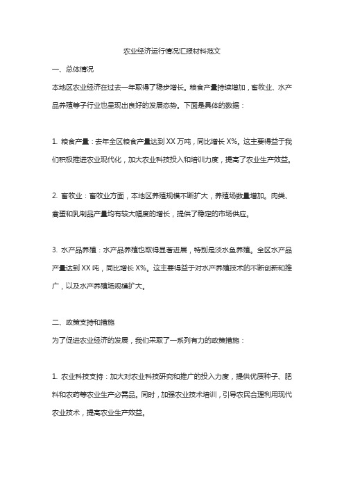 农业经济运行情况汇报材料范文