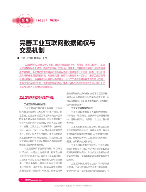 完善工业互联网数据确权与交易机制