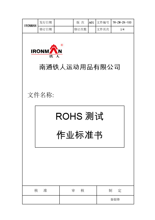 ROHS测试作业标准书