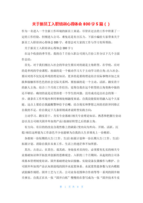 关于新员工入职培训心得体会800字5篇()