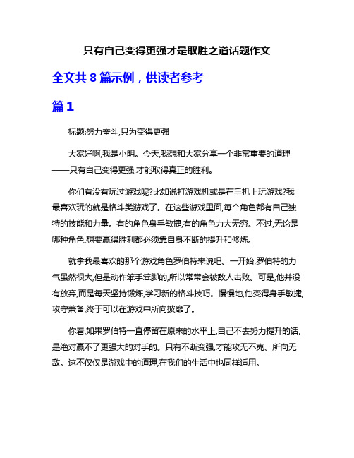 只有自己变得更强才是取胜之道话题作文