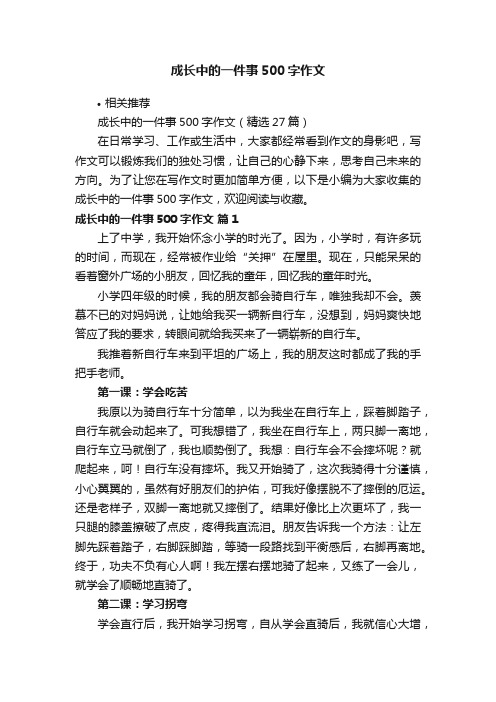 成长中的一件事500字作文