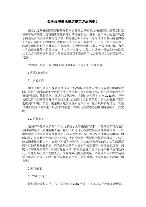 关于浅埋偏压隧道施工方法的探讨