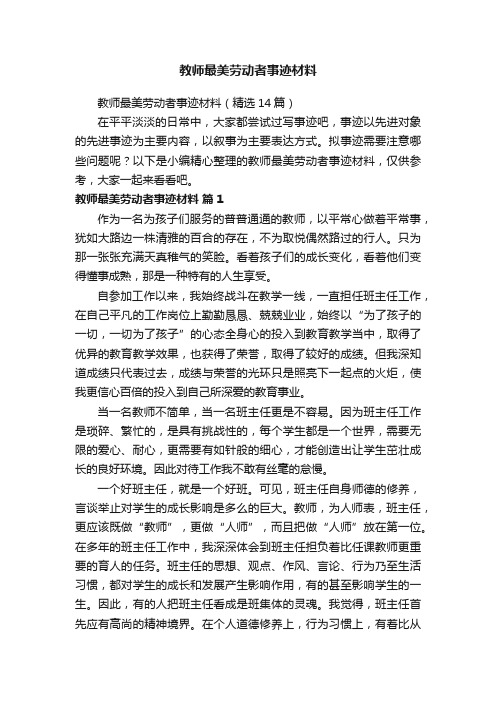 教师最美劳动者事迹材料