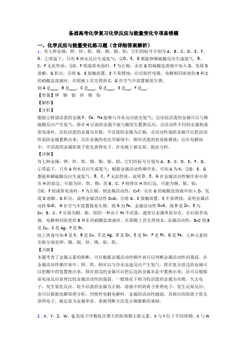 备战高考化学复习化学反应与能量变化专项易错题