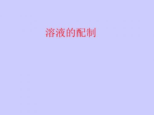 科学:1.5《配制溶液》课件(华师大九上)