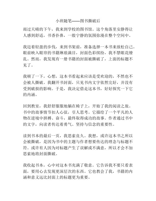 小班随笔——图书撕破后