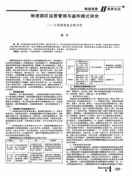 物流园区运营管理与盈利模式研究——以湖南物流总部为例